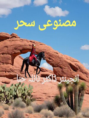 cover image of مصنوعی سحر